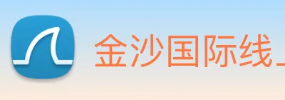 金沙国际线上官网 logo